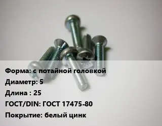 Винт с потайной головкой 5х25 ГОСТ 17475-80 белый цинк